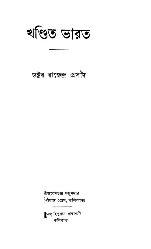 khandita bharat খন্ডিত ভারত : রাজেন্দ্র প্রসাদ বাংলা বই পিডিএফ | Khandita Bharat : Rajendra Prasad Bangla Book PDF