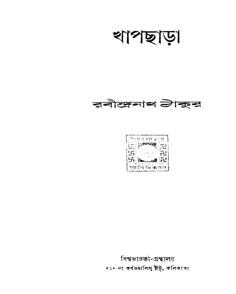 khapchara ed 1 খাপছাড়া [সংস্করণ-১] : রবীন্দ্রনাথ ঠাকুর বাংলা বই পিডিএফ | Khapchara [Ed. 1] : Rabindranath Tagore Bangla Book PDF