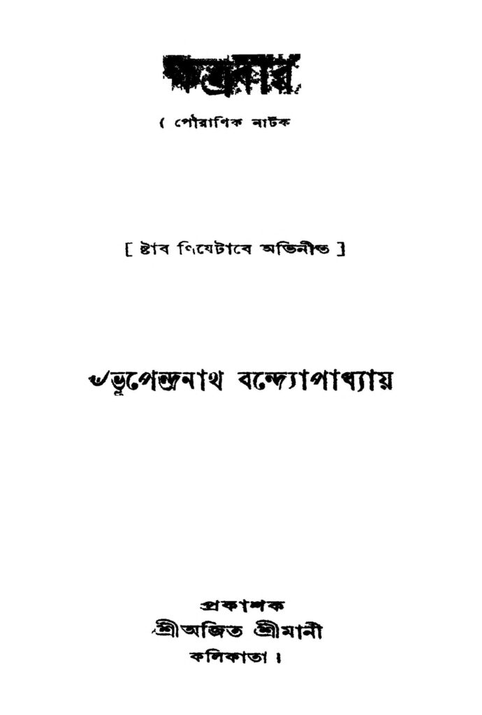 khatrabir ed 8 ক্ষেত্ৰবীর [সংস্করণ-৮] : ভূপেন্দ্রনাথ বন্দ্যোপাধ্যায় বাংলা বই পিডিএফ | Khatrabir [Ed. 8] : Bhupendranath Bandyopadhyay Bangla Book PDF