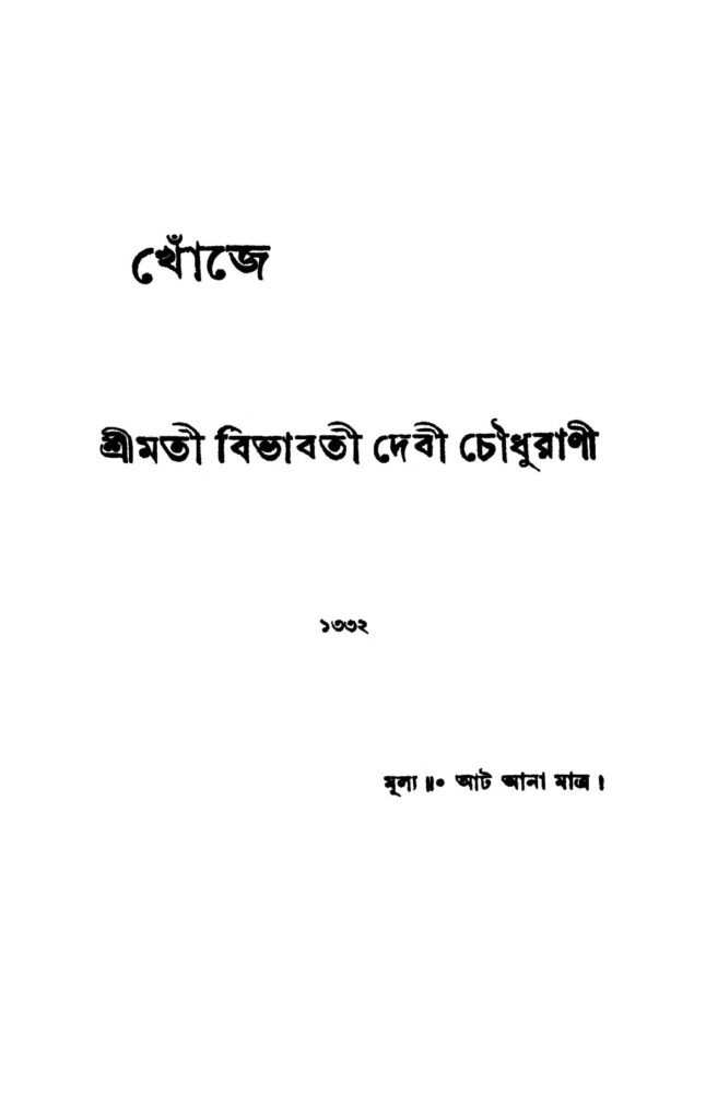 khoje খোঁজে : বিভাবতী দেবী চৌধুরাণী বাংলা বই পিডিএফ | Khoje : Bibhabati Devi Choudhurani Bangla Book PDF