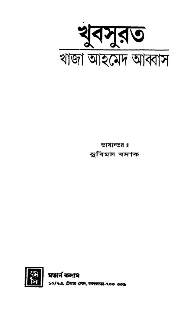 khubsurat খুবসুরত : খাজা আহমেদ আব্বাস বাংলা বই পিডিএফ | Khubsurat : Khaja Ahmed Abbas Bangla Book PDF