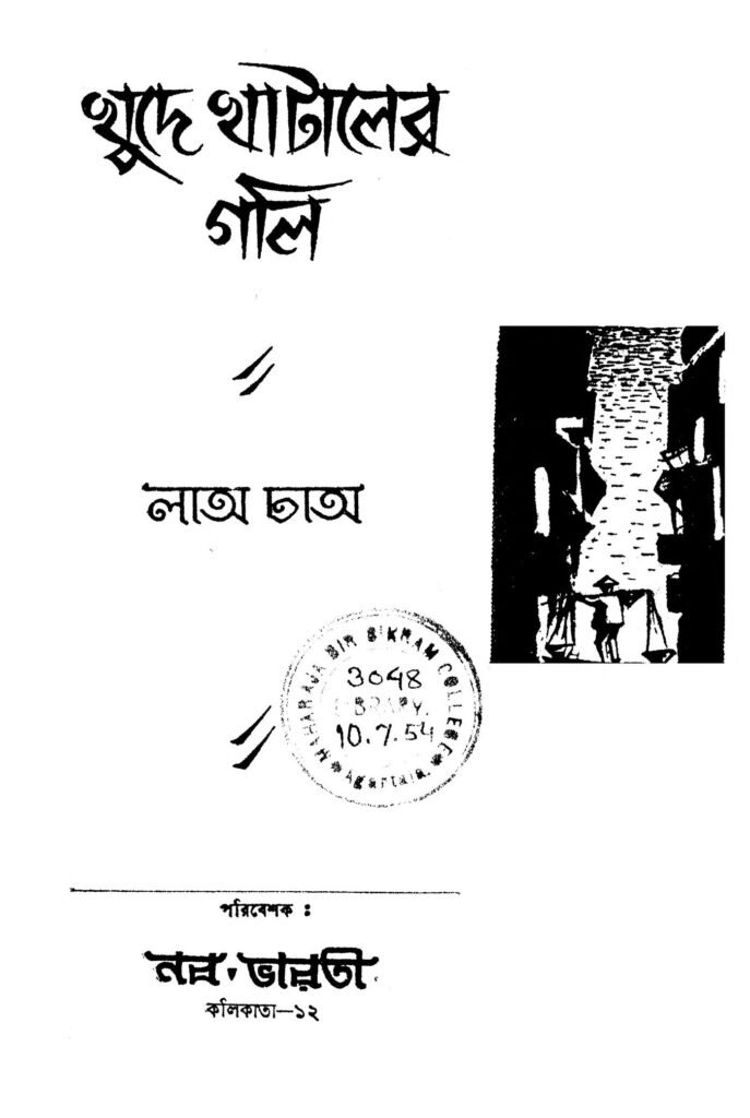 khude khataler gali ed 1 খুদে খাটালের গলি [সংস্করণ-১] : লাও চাও বাংলা বই পিডিএফ | Khude Khataler Gali [Ed. 1] : Lao Chao Bangla Book PDF