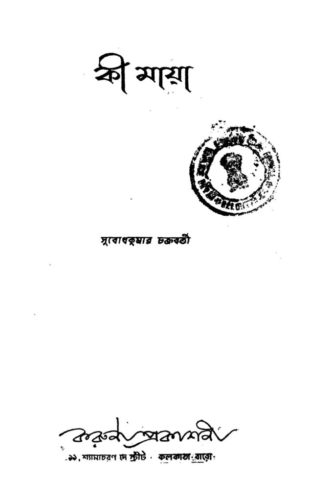 ki maya শ্রী মায়া : সুবোধ কুমার চক্রবর্তী বাংলা বই পিডিএফ | Ki Maya : Subodh Kumar Chakraborty Bangla Book PDF