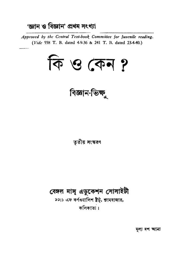 ki o keno ed 3 কি ও কেন ? [সংস্করণ-৩] : বিজ্ঞান ভিক্ষু বাংলা বই পিডিএফ | Ki O Keno ? [Ed. 3] : Bigyan Bhikshu Bangla Book PDF