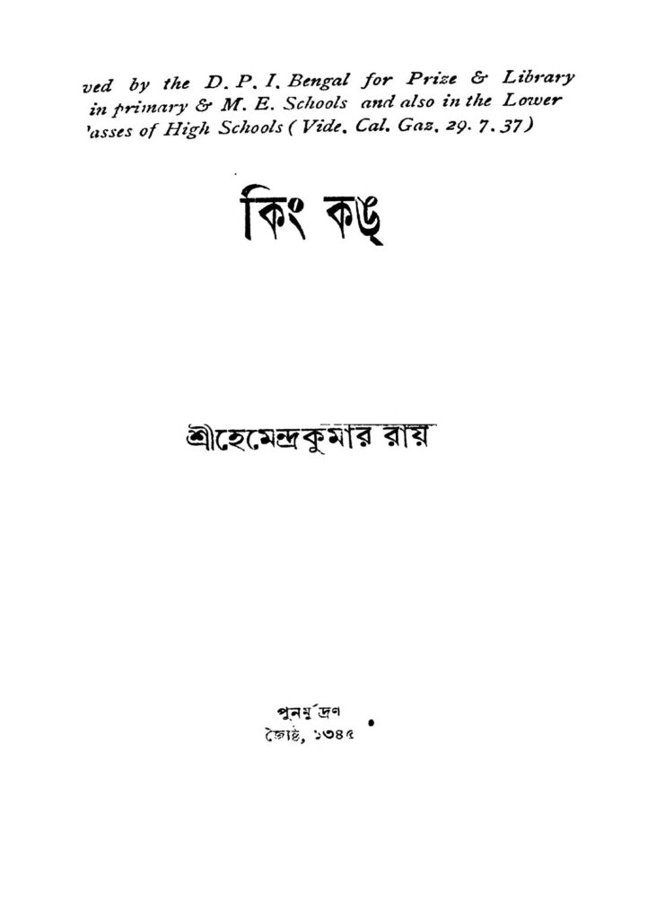 king kang কিং কঙ : হেমেন্দ্র কুমার রায় বাংলা বই পিডিএফ | King Kang : Hemendra Kumar Roy Bangla Book PDF