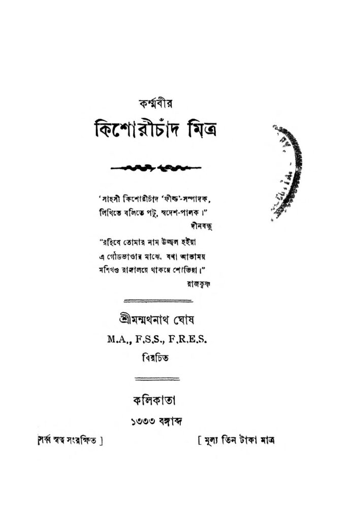 kisharichand mitra কিশোরীচাঁদ মিত্র : মন্মথনাথ ঘোষ বাংলা বই পিডিএফ | Kisharichand Mitra : Manmathanath Ghosh Bangla Book PDF