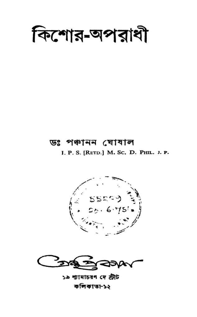 kishoraparadhi কিশোর-অপরাধী : পঞ্চানন ঘোষাল বাংলা বই পিডিএফ | Kishor-aparadhi : Panchanan Ghoshal Bangla Book PDF