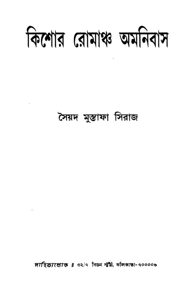 kishore romancha amanibas কিশোর রোমাঞ্চ অমনিবাস : সৈয়দ মোস্তফা সিরাজ বাংলা বই পিডিএফ | Kishore Romancha Amanibas : Syed Mustafa Siraj Bangla Book PDF