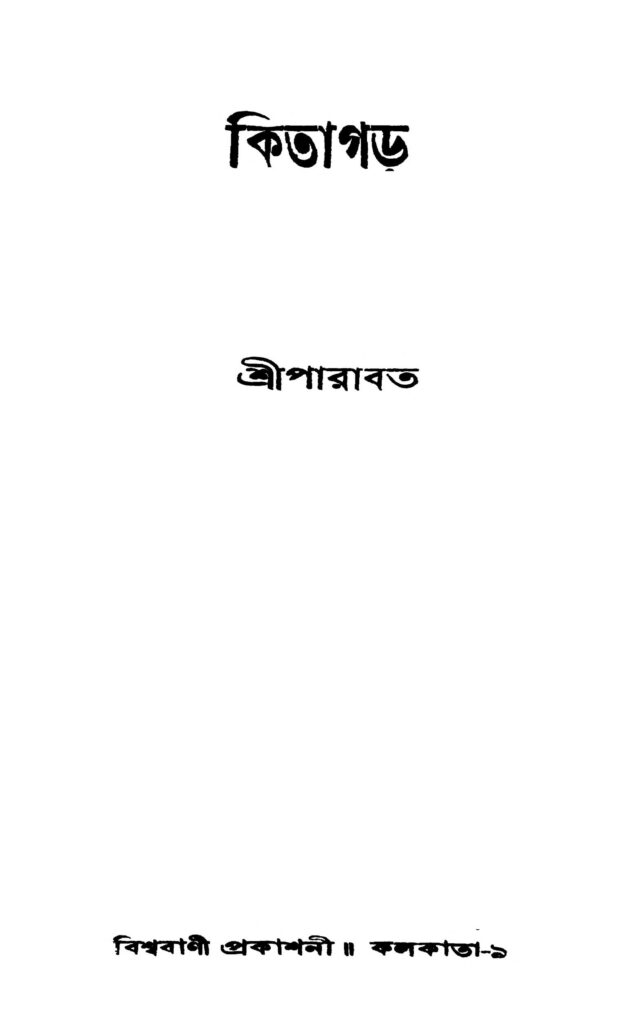 kitagarh কিতাগর : শ্রীপরাবত বাংলা বই পিডিএফ | Kitagarh : Sriparabat Bangla Book PDF