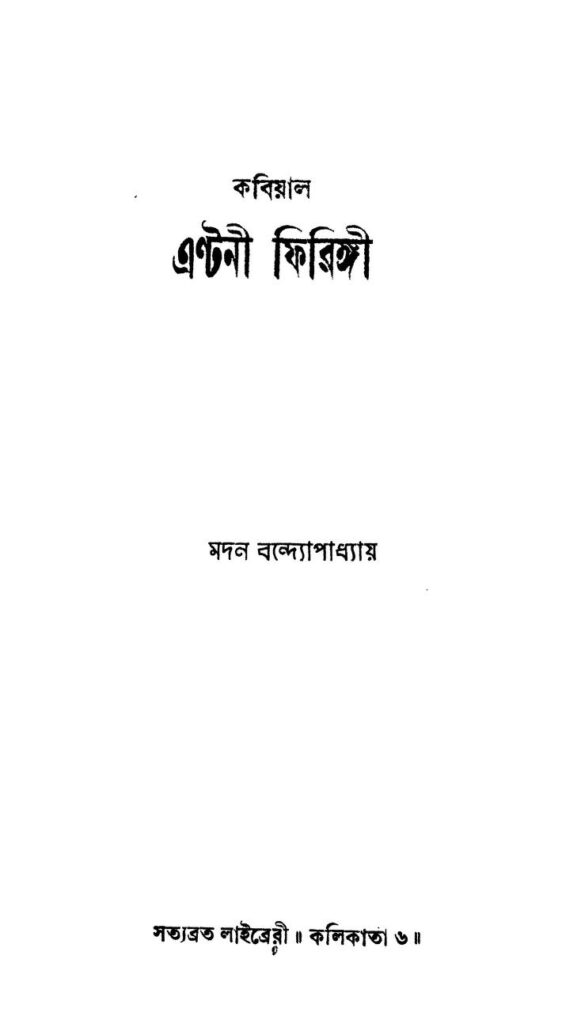 kobiyal antoni firingi ed 2 কবিয়াল এন্টনী ফিরিঙ্গী [সংস্করণ-২] : মদন বন্দ্যোপাধ্যায় বাংলা বই পিডিএফ | Kobiyal Antoni Firingi [Ed. 2] : Madan Bandyopadhya Bangla Book PDF