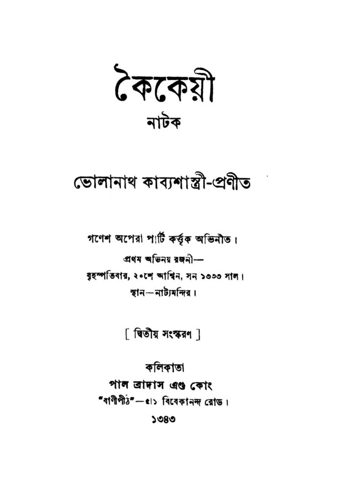 koikeye ed 2 by bholanath kabbyashastri কৈকেয়ী [সংস্করণ-২] : ভোলানাথ কবিশাস্ত্রী বাংলা বই পিডিএফ | Koikeye [Ed. 2] : Bholanath Kabbyashastri Bangla Book PDF