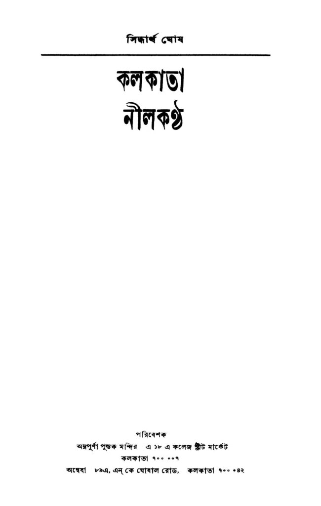 kolkata nilkantha কলকাতা নীলকন্ঠ : সিদ্ধার্থ ঘোষ বাংলা বই পিডিএফ | Kolkata Nilkantha : Siddhartha Ghosh Bangla Book PDF