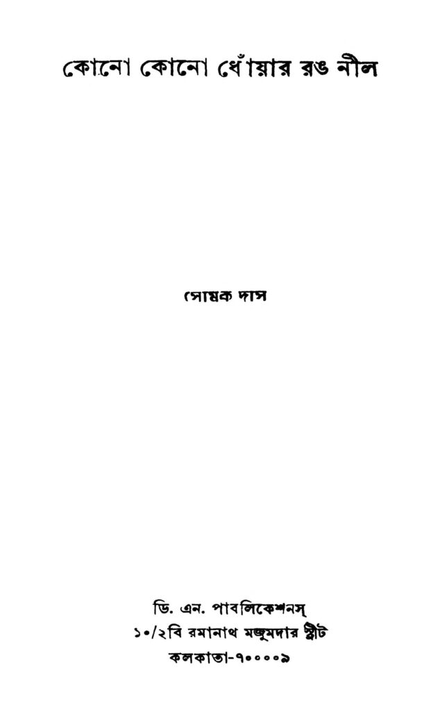 kono kono dhoyar rong nil কোনো কোনো ধোঁয়ার রঙ নীল : সোমক দাস বাংলা বই পিডিএফ | Kono Kono Dhoyar Rong Nil : Somok Das Bangla Book PDF