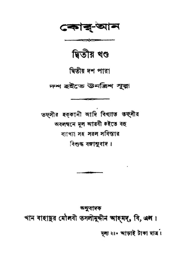 koraan vol 2 ed 1 কোর-আন [খণ্ড-২] [সংস্করণ-১] : তসলিমুদ্দিন আহমেদ বাংলা বই পিডিএফ | Kor-aan [Vol. 2] [Ed. 1] : Taslimuddin Ahmed Bangla Book PDF