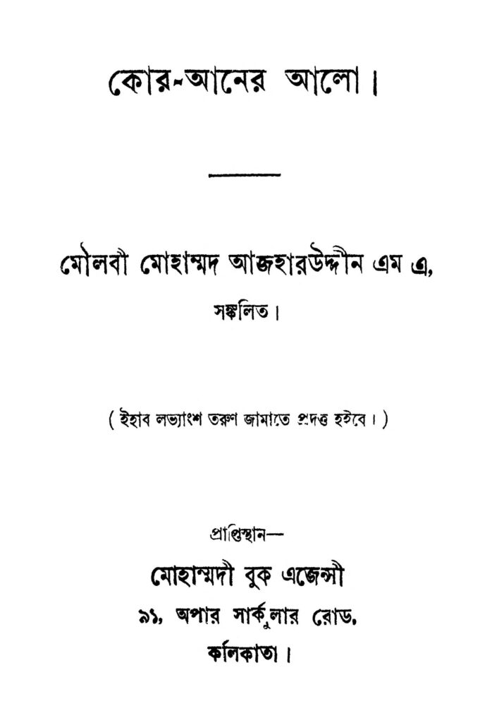 koraner aalo ed 1 কোর-আনের আলো [সংস্করণ-১] : মোহাম্মদ আজহারউদ্দিন বাংলা বই পিডিএফ | Kor-aner Aalo [Ed. 1] : Mohammad Azharuddin Bangla Book PDF