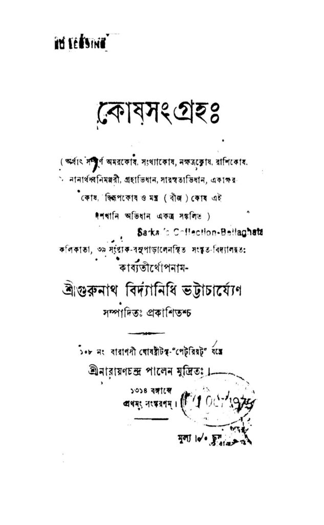 kosh sangrahah ed 1 কোষ সংগ্রহঃ [সংস্করণ-১] : গুরুনাথ বিদ্যানিধি ভট্টাচার্য বাংলা বই পিডিএফ | Kosh Sangrahah [Ed. 1] : Gurunath Vidyanidhi Bhattacharya Bangla Book PDF