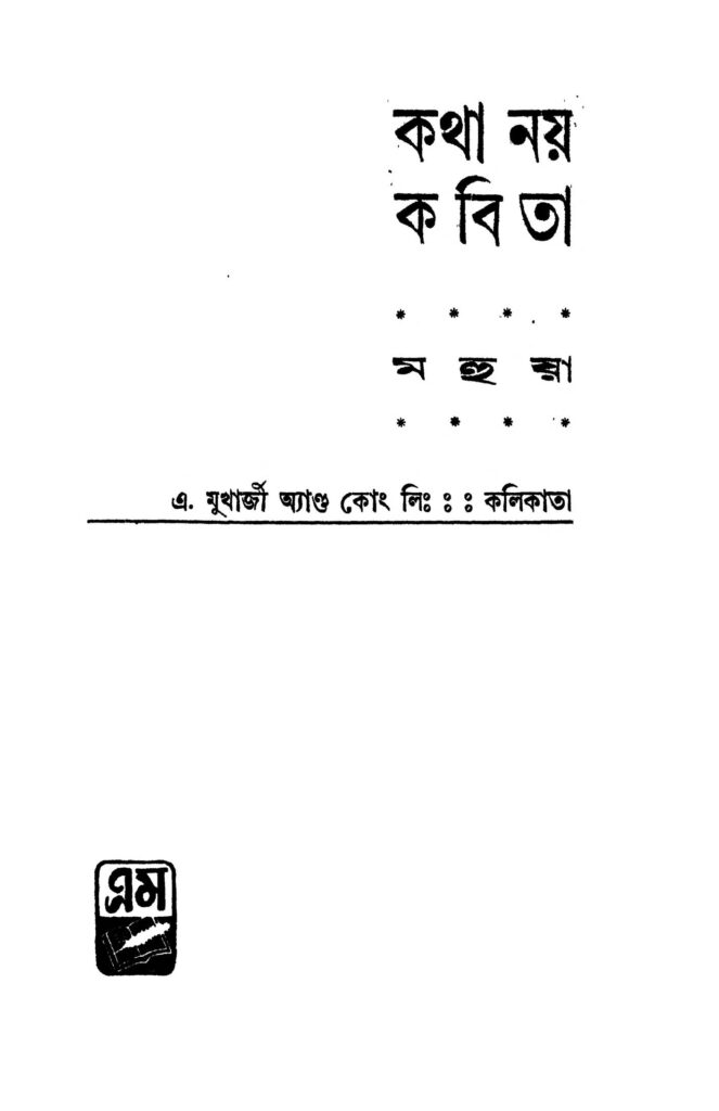 kotha nay kobita কথা নয় কবিতা : মহুয়া বাংলা বই পিডিএফ | Kotha Nay Kobita : Mahua Bangla Book PDF