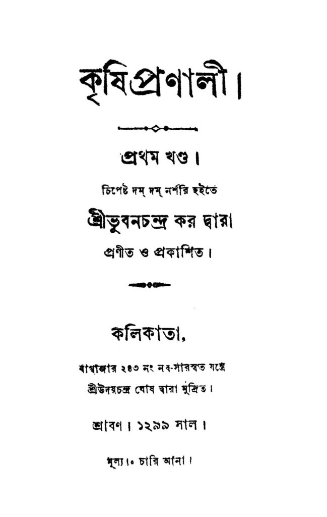 krishi pronali vol 1 কৃষি প্রণালী [খণ্ড-১] : ভুবন চন্দ্র কর বাংলা বই পিডিএফ | Krishi Pronali [Vol. 1] : Bhuban Chandra Kar Bangla Book PDF