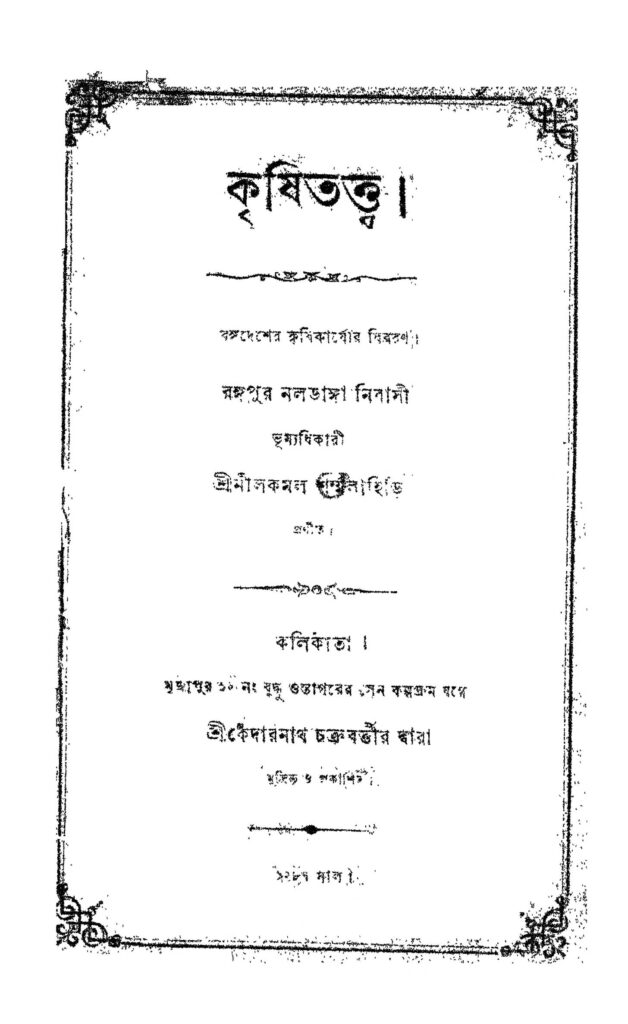 krishi tattwa কৃষিতত্ত্ব : নীলকমল লাহিড়ী বাংলা বই পিডিএফ | Krishi Tattwa : Nilkamal Lahiri Bangla Book PDF