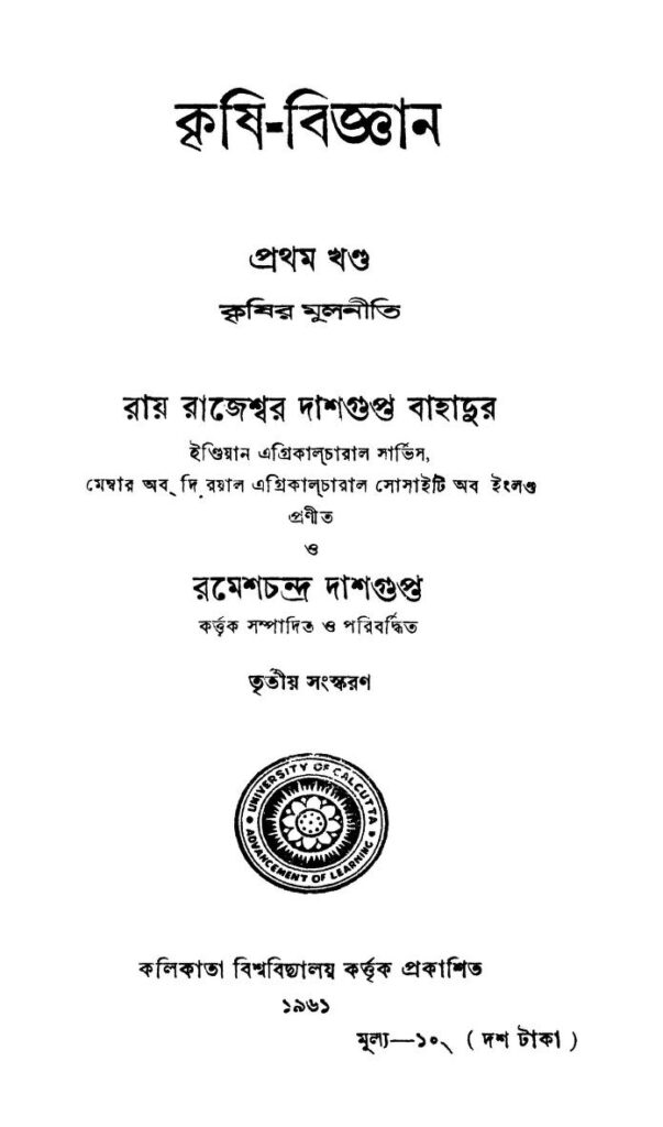 krishirmulniti vol 1 কৃষি-বিজ্ঞান [খণ্ড-১] : রাজেশ্বর দাশগুপ্ত বাহাদুর বাংলা বই পিডিএফ | Krishir-Mulniti [Vol. 1] : Rajeswar Dasgupta Bahadur Bangla Book PDF