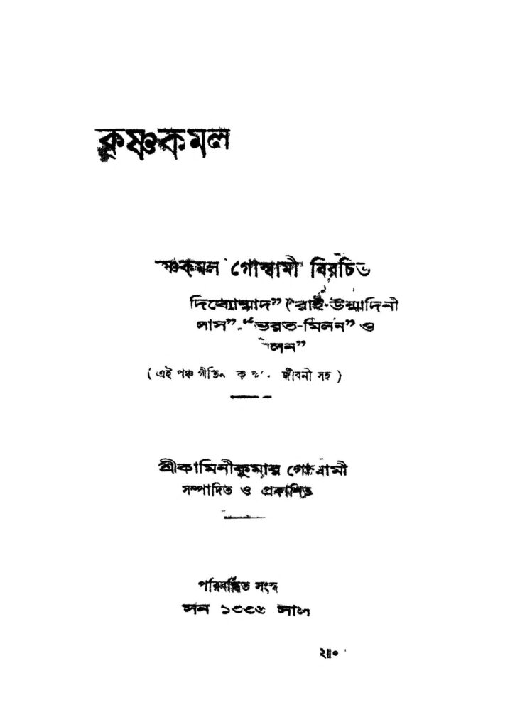 krishna kamal by krishna kamal goswami কৃষ্ণ কমল : কৃষ্ণ কমল গোস্বামী বাংলা বই পিডিএফ | Krishna Kamal : Krishna Kamal Goswami Bangla Book PDF