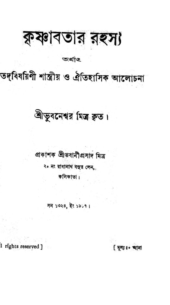 krishnabatar rahasya কৃষ্ণাবতার রহস্য : ভুবনেশ্বর মিত্র বাংলা বই পিডিএফ | Krishnabatar Rahasya : Bhubaneswar Mitra Bangla Book PDF