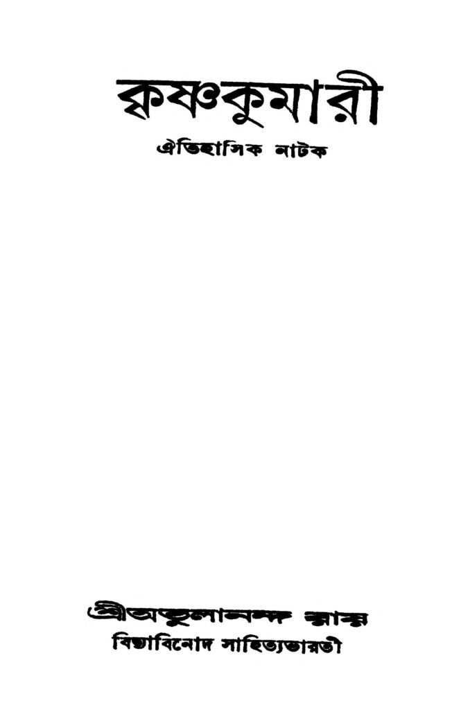 krishnakumari ed 1 কৃষ্ণকুমারী [সংস্করণ-১] : অতুলানন্দ রায় বাংলা বই পিডিএফ | Krishnakumari [Ed. 1] : Atulananda Roy Bangla Book PDF