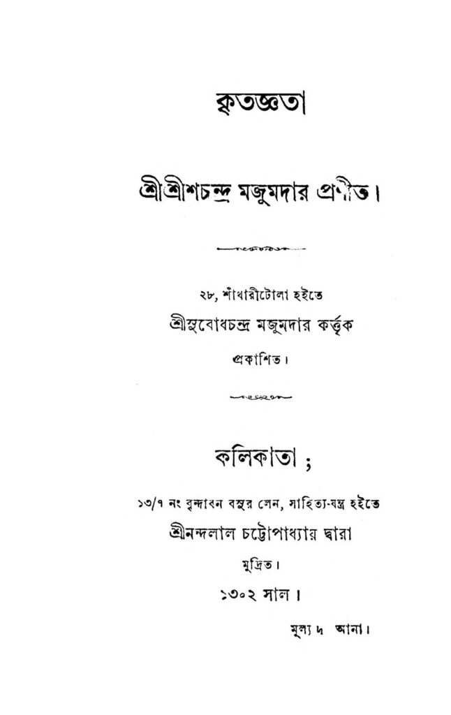 kritagnyata কৃতজ্ঞতা : শ্রীশচন্দ্র মজুমদার বাংলা বই পিডিএফ | Kritagnyata : Shrish Chandra Majumder Bangla Book PDF