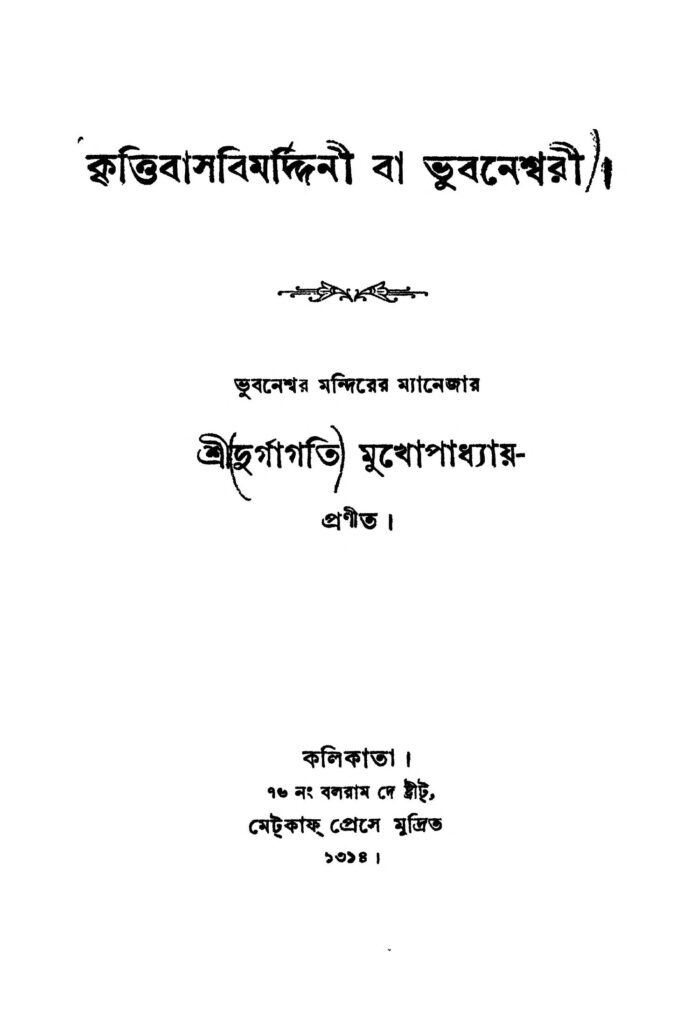 krittibasabimarddini ba bhubaneshwari কৃত্তিবাসবিমর্দ্দিনী বা ভুবনেশ্বরী : দুর্গাগতি মুখোপাধ্যায় বাংলা বই পিডিএফ | Krittibasabimarddini Ba Bhubaneshwari : Durgagati Mukhopadhyay Bangla Book PDF