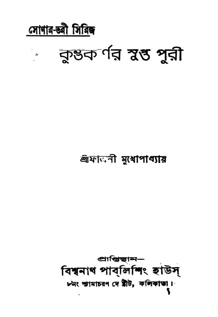 kumbhakarner supta puri কুম্ভকর্ণের সুপ্ত পুরী : ফাল্গুনী মুখোপাধ্যায় বাংলা বই পিডিএফ | Kumbhakarner Supta Puri : Falguni Mukhopadhyay Bangla Book PDF