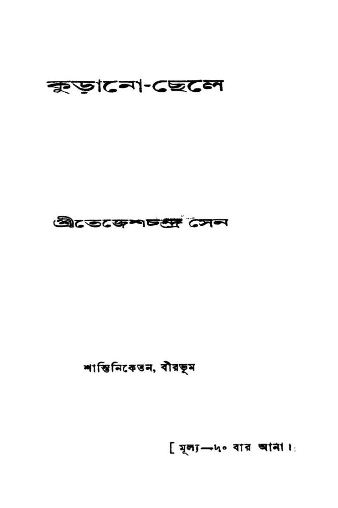 kuranochele কুড়ানো-ছেলে : তেজেশ চন্দ্র সেন বাংলা বই পিডিএফ | Kurano-chele : Tejesh Chandra Sen Bangla Book PDF