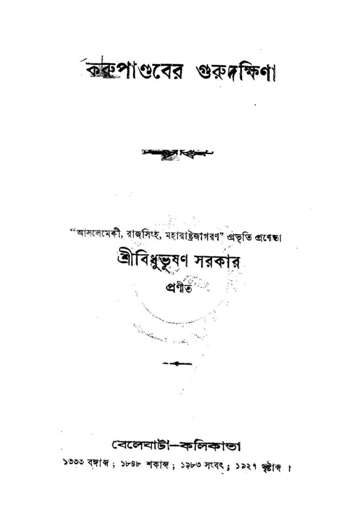 kurupandaber gurudakshina করুপাণ্ডবের গুরুদক্ষিণা : বিধুভূষণ সরকার বাংলা বই পিডিএফ | Kurupandaber Gurudakshina : Bidhubhushan Sarkar Bangla Book PDF