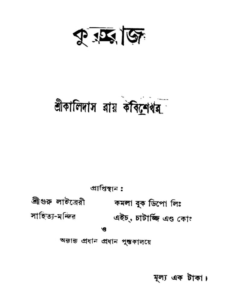 kururaj কুরুরাজ : কালিদাস রায় বাংলা বই পিডিএফ | Kururaj : Kalidas Roy Bangla Book PDF