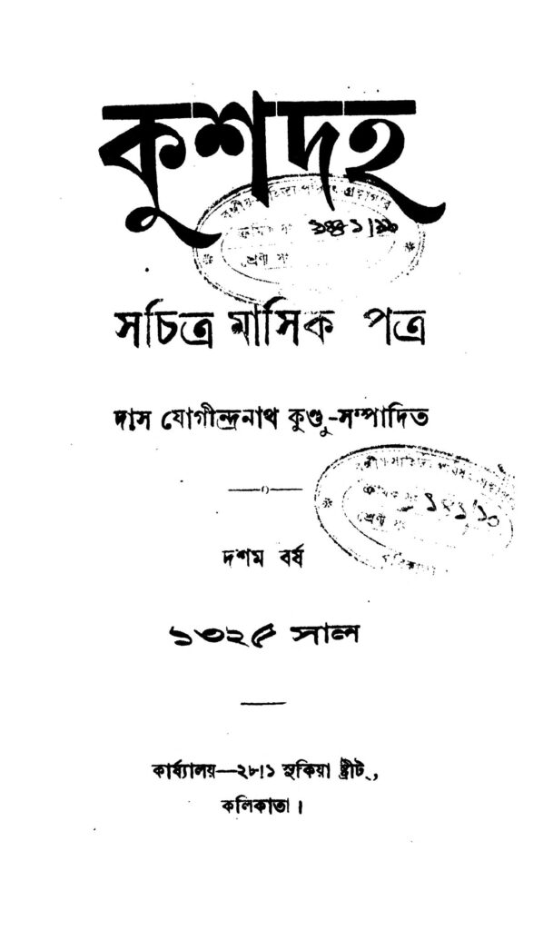 kushdaha yr 10 কুশদহ [বর্ষ-১০] : দাস যোগীন্দ্রনাথ কুন্ডু বাংলা বই পিডিএফ | Kushdaha [Yr. 10] : Das Jogindranath Kundu Bangla Book PDF