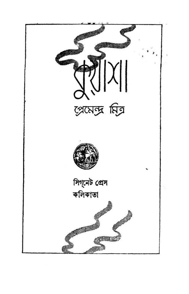 kuyasha কুয়াশা : প্রেমেন্দ্র মিত্র বাংলা বই পিডিএফ | Kuyasha : Premendra Mitra Bangla Book PDF