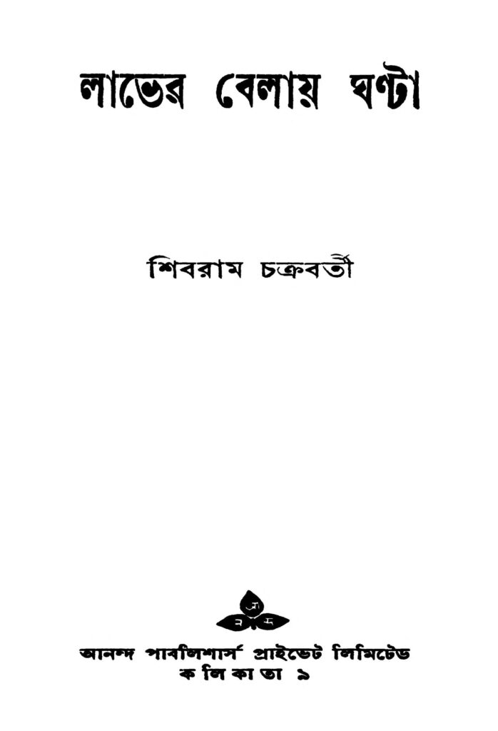 labher belay ghanta ed 1 লাভের বেলায় ঘন্টা [সংস্করণ-১] : শিবরাম চক্রবর্তী বাংলা বই পিডিএফ | Labher Belay Ghanta [Ed. 1] : Shibram Chakraborty Bangla Book PDF