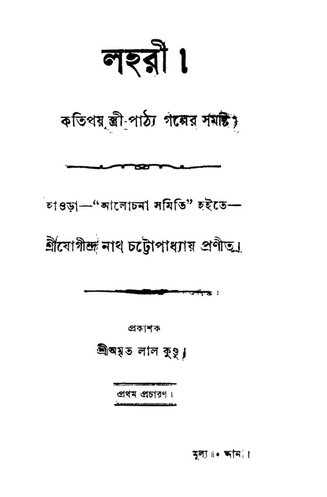 lahari লহরী : যোগীন্দ্রনাথ চট্টোপাধ্যায় বাংলা বই পিডিএফ | Lahari : Jogindranath Chattopadhyay Bangla Book PDF