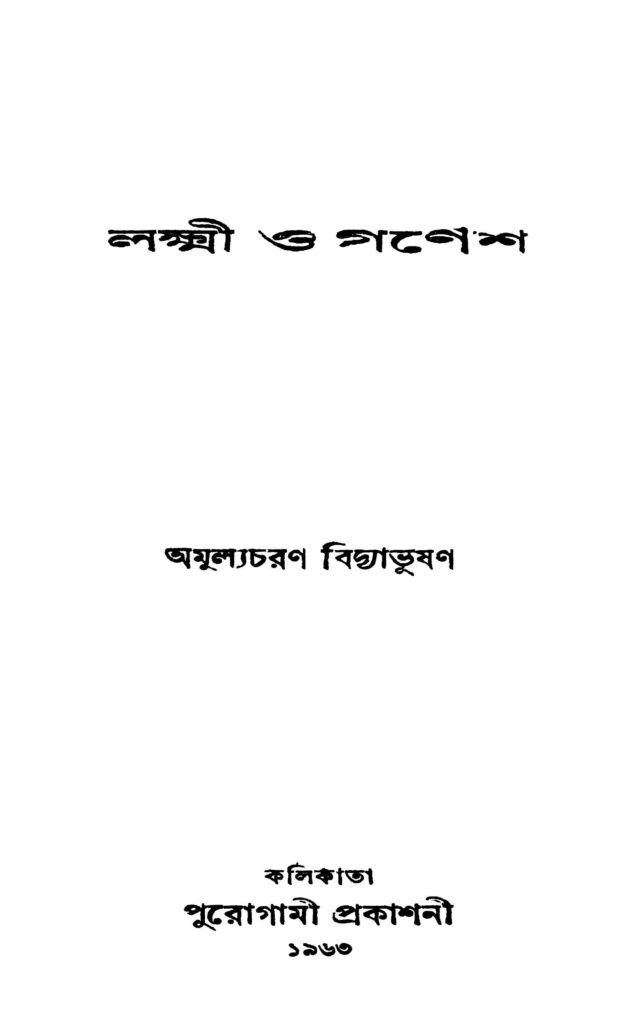 lakshmi o ganesh লক্ষ্মী ও গণেশ : অমূল্যচরণ বিদ্যাভূষণ বাংলা বই পিডিএফ | Lakshmi O Ganesh : Amulyacharan Bidyabhushan Bangla Book PDF