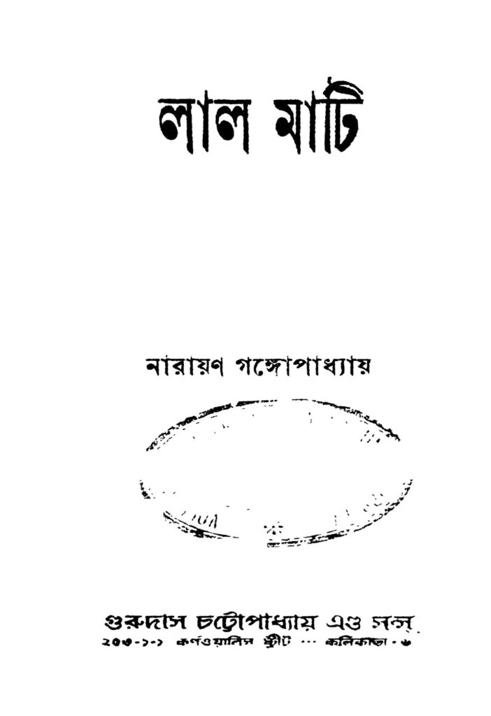 lal mati লাল মাটি : নারায়ণ গঙ্গ্যোপাধ্যায় বাংলা বই পিডিএফ | Lal Mati : Narayan Gangyopadhyay Bangla Book PDF