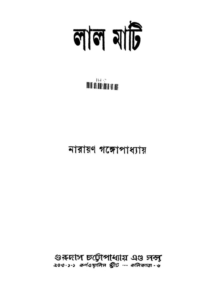 lal mati ed 2 লাল মাটি [সংস্করণ-২] : নারায়ণ গঙ্গ্যোপাধ্যায় বাংলা বই পিডিএফ | Lal Mati [Ed. 2] : Narayan Gangyopadhyay Bangla Book PDF