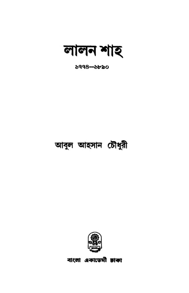 lalan shah 17741890 লালন শাহ ১৭৭৪-১৮৯০ : আবুল আহসান চৌধুরী বাংলা বই পিডিএফ | Lalan Shah 1774-1890 : Abul Ahsan Chowdhury Bangla Book PDF