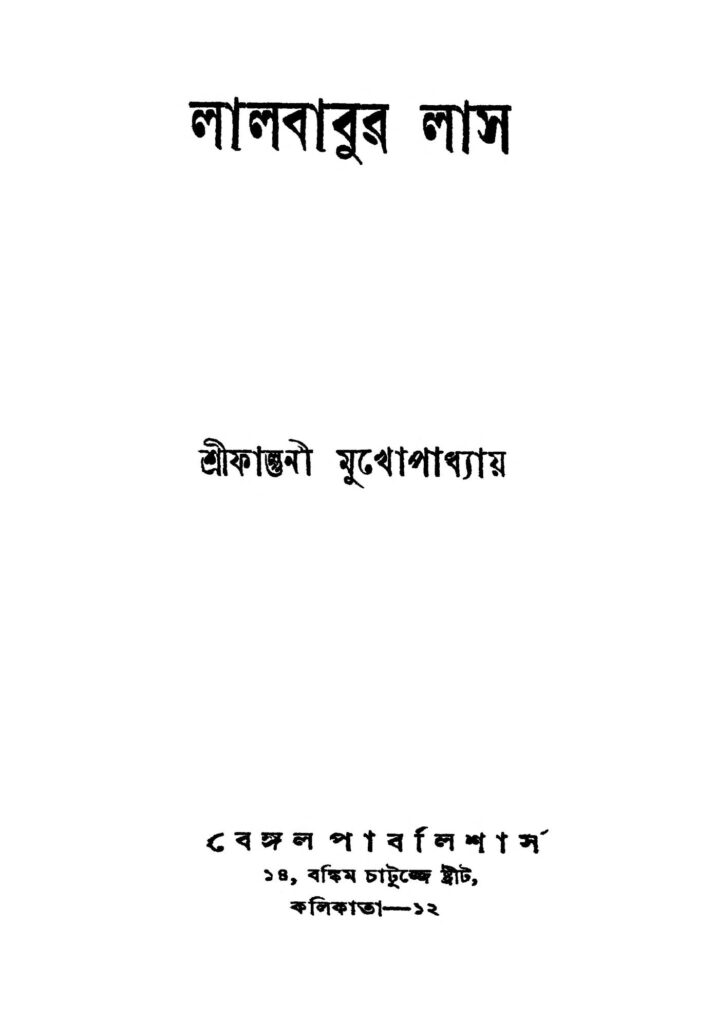 lalbabur las ed 1 লালবাবুর লাস [সংস্করণ-১] : ফাল্গুনী মুখোপাধ্যায় বাংলা বই পিডিএফ | Lalbabur Las [Ed. 1] : Falguni Mukhopadhyay Bangla Book PDF