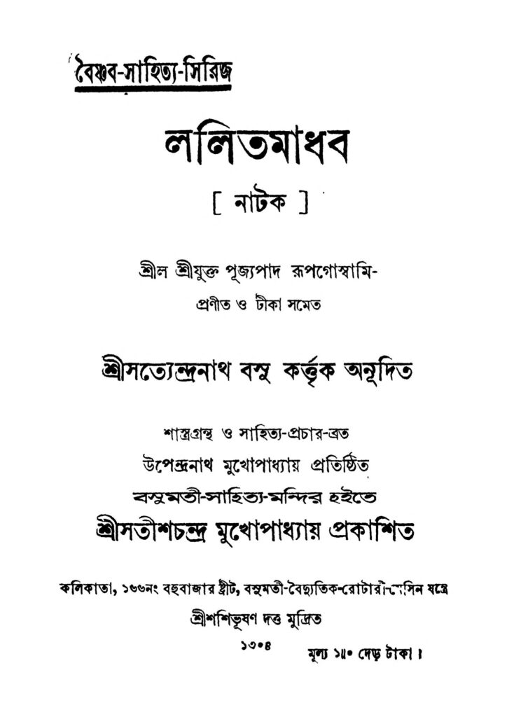 lalit madhab ললিত মাধব : রূপ গোস্বামী বাংলা বই পিডিএফ | Lalit madhab : Rup Goswami Bangla Book PDF