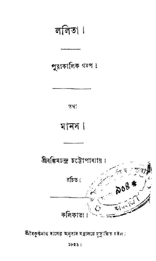 lalita ললিতা : বঙ্কিমচন্দ্র চট্টোপাধ্যায় বাংলা বই পিডিএফ | Lalita : Bankim Chandra Chattopadhyay Bangla Book PDF