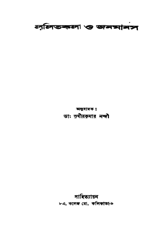 lalitkala o janamanas ললিতকলা ও জনমানস : সুধীর কুমার নন্দী বাংলা বই পিডিএফ | Lalitkala O Janamanas : Sudhir kumar Nandi Bangla Book PDF