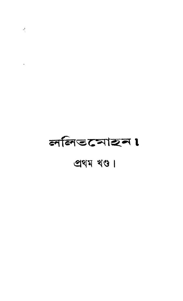 lalitmohan vol 1 ললিতমোহন [খণ্ড-১] : দামোদর দেবশর্মা বাংলা বই পিডিএফ | Lalitmohan [Vol. 1] : Damodar Debsharma Bangla Book PDF