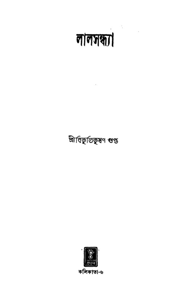 lalsandhya লালসন্ধ্যা : বিভূতিভূষণ গুপ্ত বাংলা বই পিডিএফ | Lalsandhya : Bibhutibhushan Gupta Bangla Book PDF