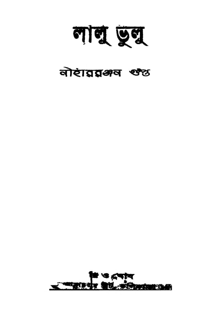 lalu bhulu ed 2 লালু ভুলু [সংস্করণ-২] : নীহার রঞ্জন গুপ্ত বাংলা বই পিডিএফ | Lalu Bhulu [Ed. 2] : Nihar Ranjan Gupta Bangla Book PDF