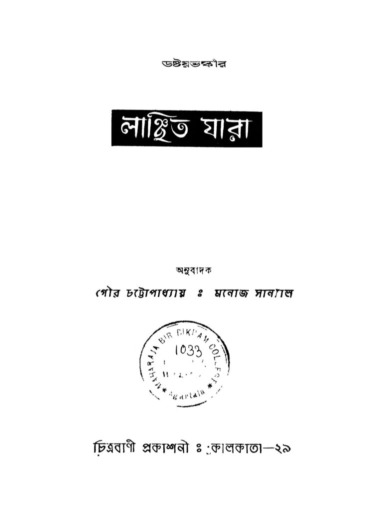 lanchita jara ed 1 লাঞ্চিত যারা [সংস্করণ-১] : গৌর চট্টোপাধ্যায় বাংলা বই পিডিএফ | Lanchita Jara [Ed. 1] : Gour Chattopadhyay Bangla Book PDF