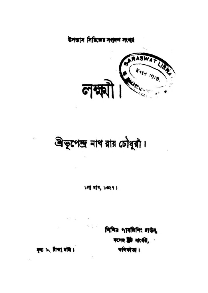 laxmi লক্ষ্মী : ভূপেন্দ্রনাথ রায় চৌধুরী বাংলা বই পিডিএফ | Laxmi : Bhupendranath Roy Chowdhury Bangla Book PDF